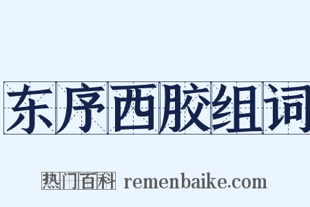 东序西胶组词是什么意思的图片